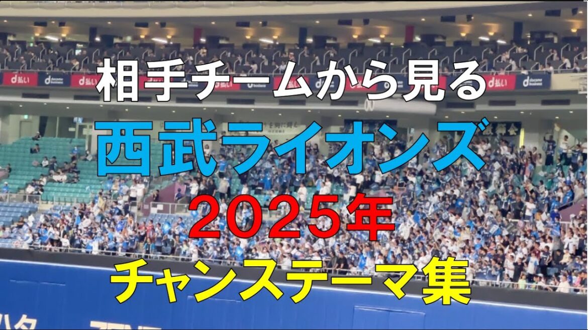 【相手から見る】西武ライオンズ 2025年 チャンステーマ集 #プロ野球 #パリーグ  #応援歌