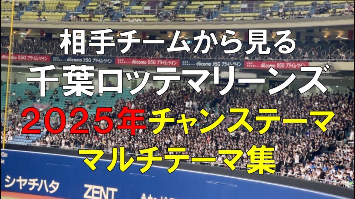 【相手から見る】千葉ロッテマリーンズ 2025年 チャンステーマ集 #プロ野球 #パリーグ #応援歌