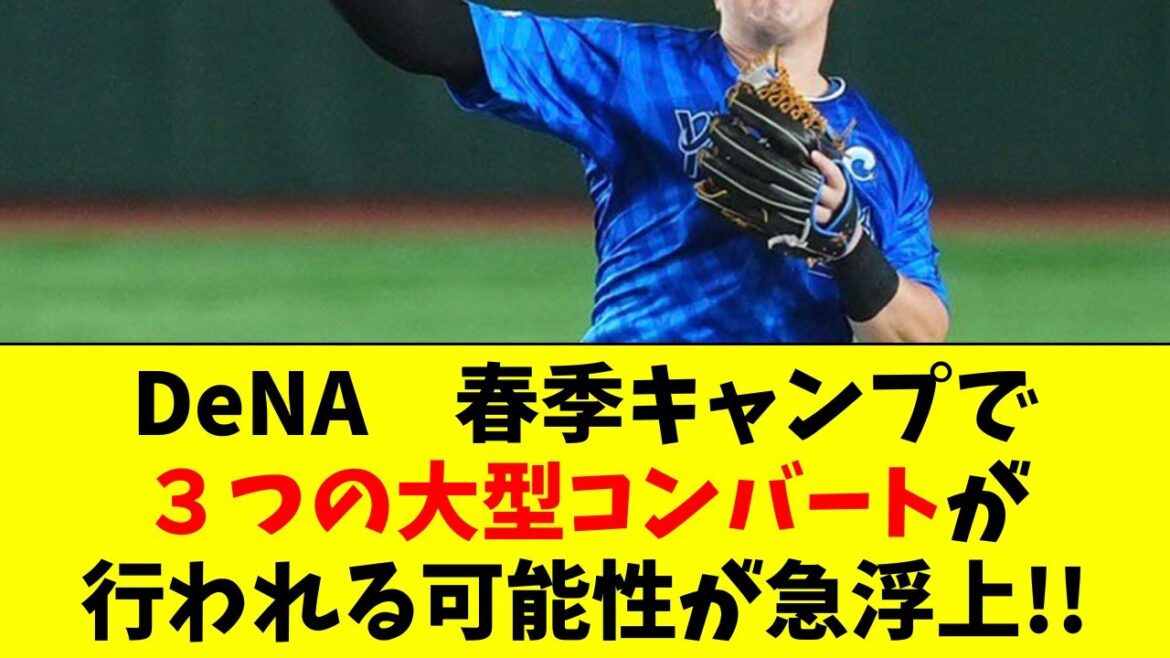 【DeNA】キャンプで３人の大コンバート案が浮上してる件