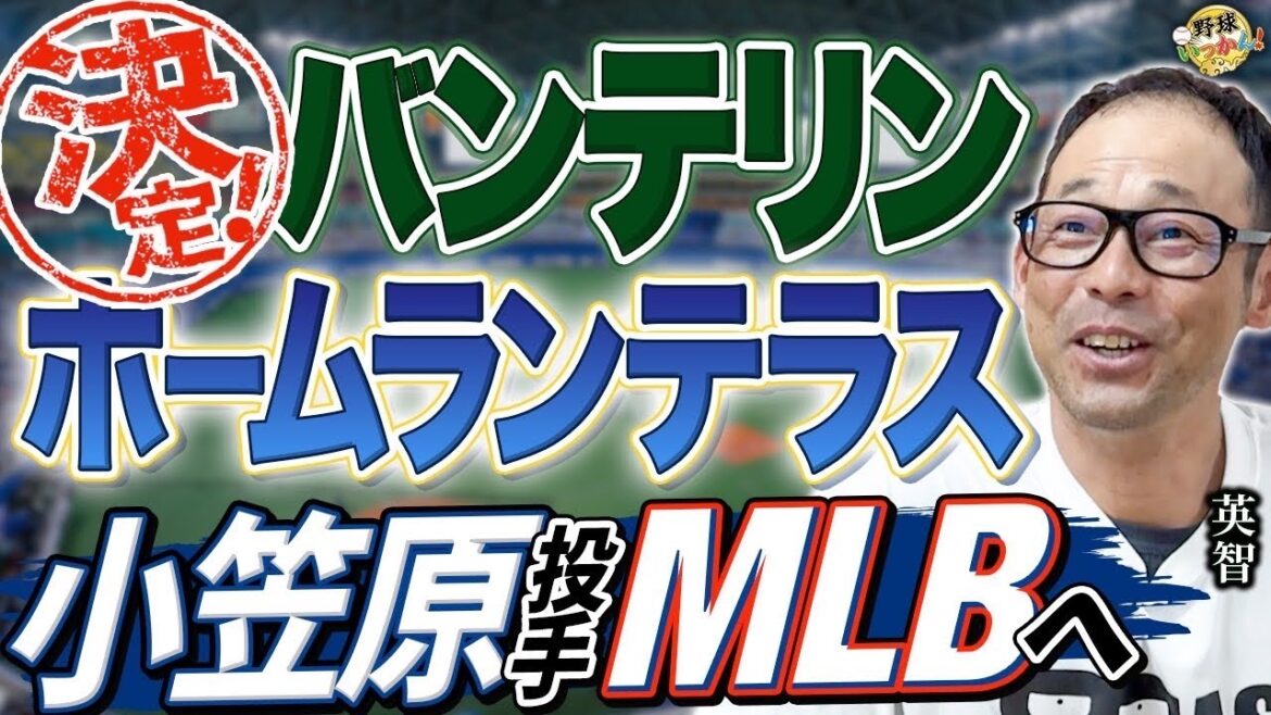 これで強くなる？バンテリンドームにホームランテラス設置。中日に大きな変化が。小笠原投手MLB移籍決定