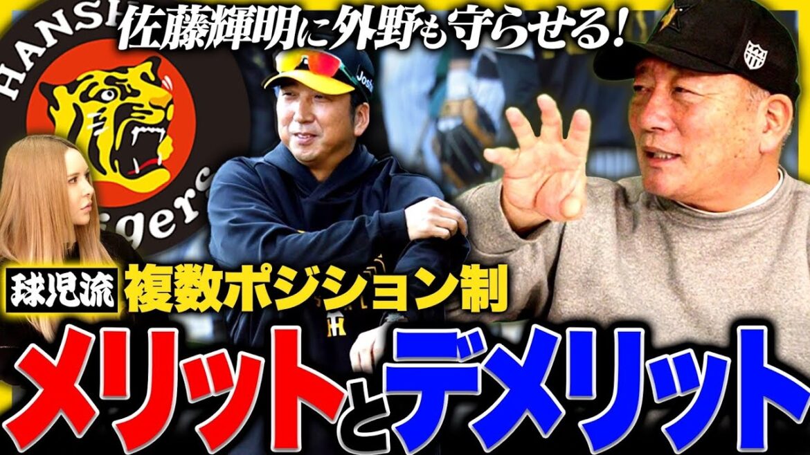 【藤川改革‼︎】サトテル外野も守らせる！！『岡田阪神の時は固定‼︎藤川監督の意図とは?』1番危険なことは？阪神複数ポジション制について語ります。