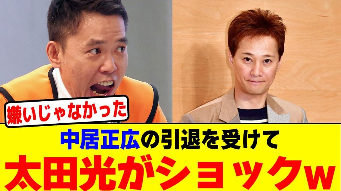 中居正広の引退を受けて太田光がショックwwwwwwwwwwwwwwwwwwwwwwwwwwwwwwwwwwwwwwwwwwwwwww【2chまとめ】【2chスレ】【5chスレ】