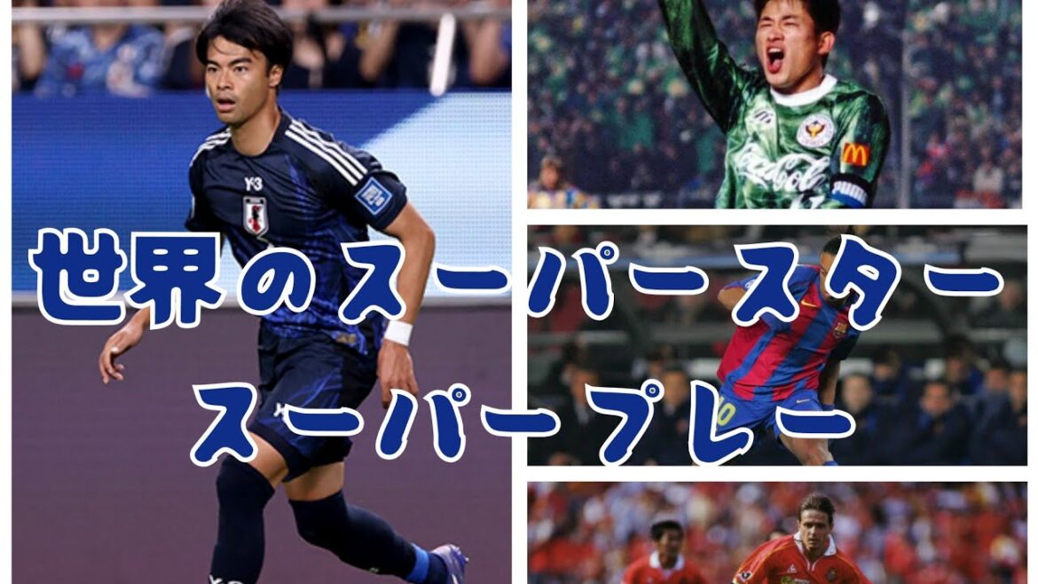 【サッカースーパープレー集】カズ、ストイコビッチ、レオナルド、エムボマ、ロナウジーニョ、ロベルト・バッジョ、メッシ、中田英寿、中村俊輔、遠藤保仁、本田圭佑、三笘薫、伊東純也など