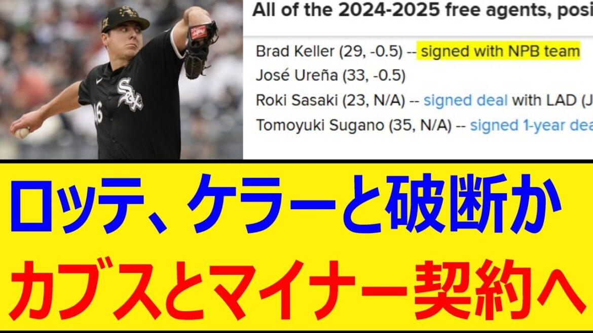 ロッテ、ケラーと破断か。カブスとマイナー契約へ【プロ野球、なんj、なんg反応】【野球、2ch、5chまとめ】【千葉ロッテマリーンズ、MLB、メジャー、大リーグ、新外国人、助っ人】