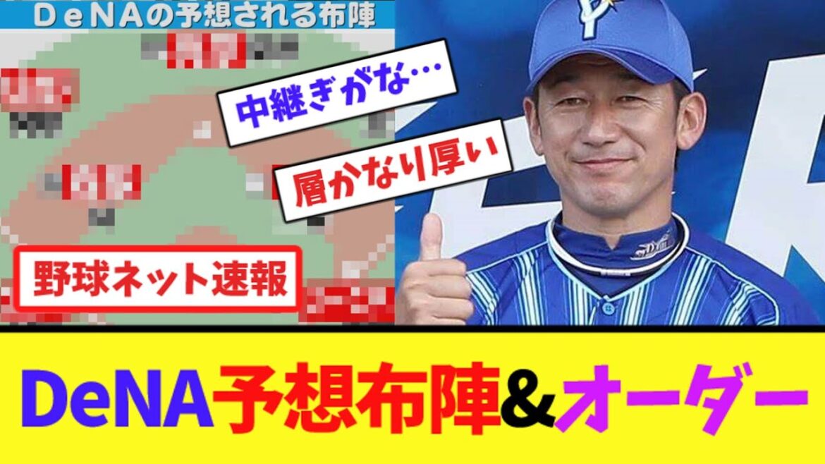 DeNA予想布陣&オーダー【ネット反応集】 DeNA予想布陣&オーダー【ネット反応集】