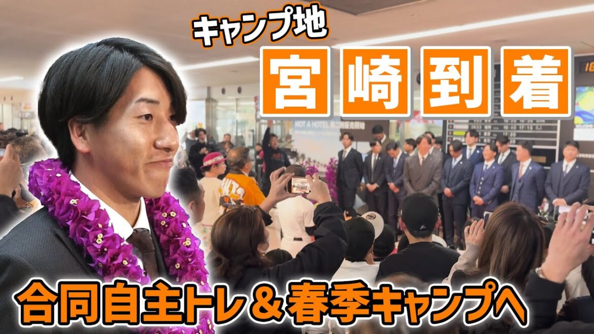 【日本一へ向け本格始動】巨人の選手が春季キャンプの地 宮崎入り 大勢「開幕前の大切な準備期間を宮崎で過ごせるのは楽しみ」 【日本一へ向け本格始動】巨人の選手が春季キャンプの地 宮崎入り 大勢「開幕前の大切な準備期間を宮崎で過ごせるのは楽しみ」