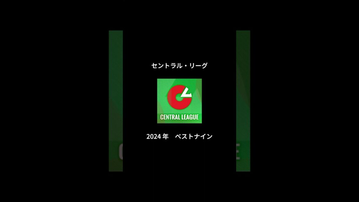 2024年 セ・リーグ ベストナイン #プロ野球 #応援歌 #おすすめ
