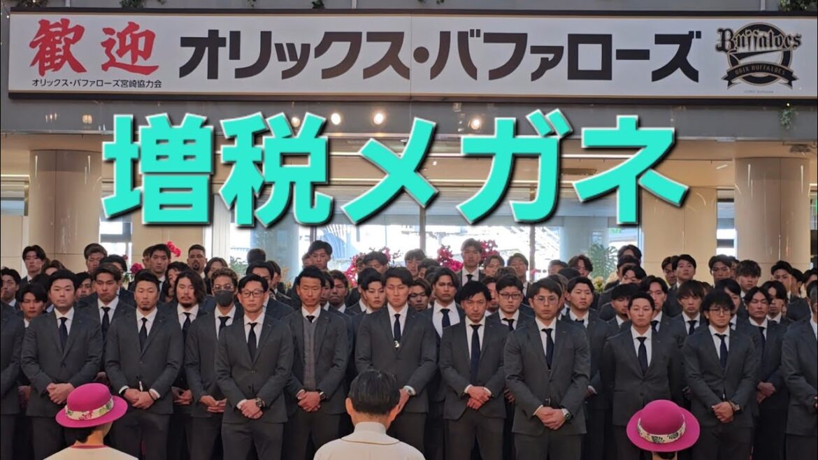 オリックスバファローズ春季キャンプ歓迎セレモニー(2025-0130) #Bs2025 #増税メガネ