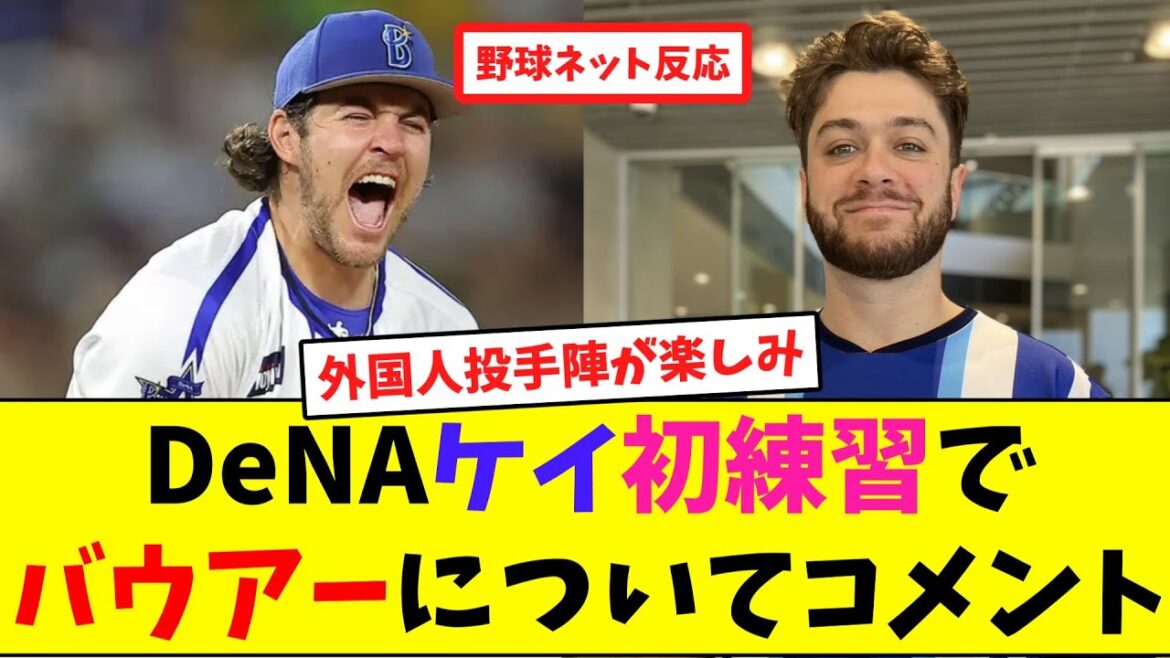 DeNAケイ初練習でバウアーについてコメント【ネット反応集】