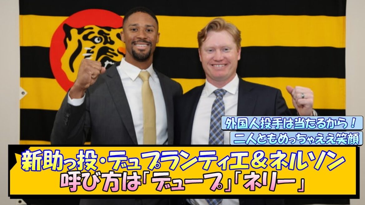 【阪神】デュプランティエ＆ネルソン入団会見！呼び方は「デュープ」「ネリー」【なんJ/2ch/5ch/ネット 反応 まとめ/阪神タイガース/藤川球児】