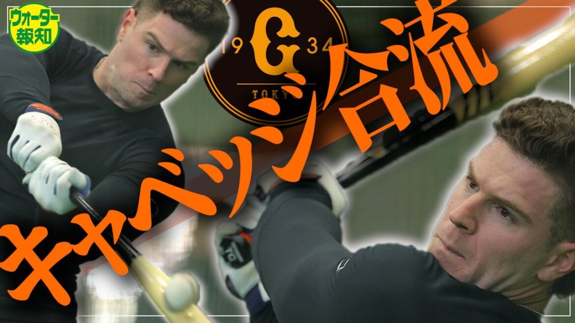 【ついに来日】巨人キャベッジは１番向き⁈ 大谷翔平が驚くスピード持参…初練習で超速スイングも【ウォーター報知】