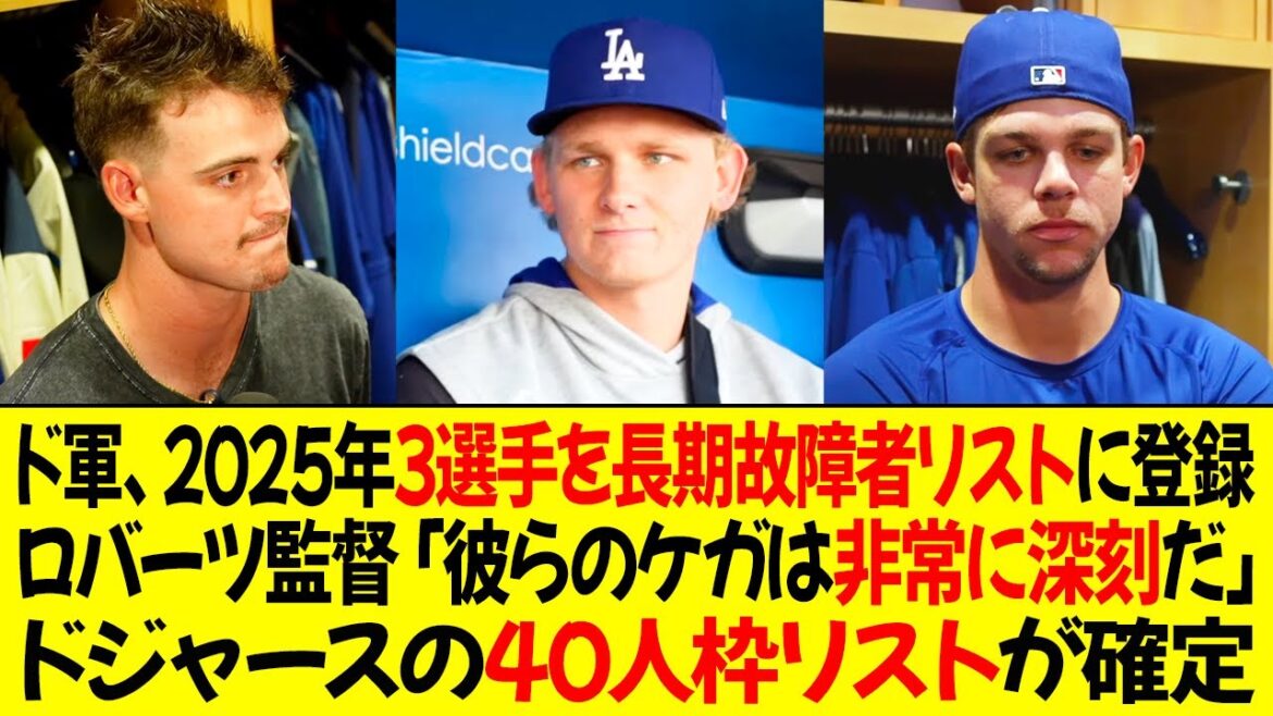 ドジャース、2025年3選手を長期故障者リストに登録 ! ロバーツ監督「彼らのケガは非常に深刻だ」ドジャースの40人枠リストが確定