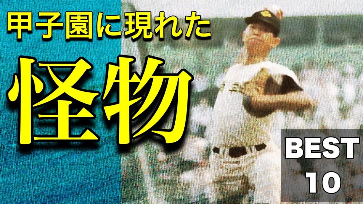 甲子園に現れた怪物【ベスト10】【高校野球】 甲子園に現れた怪物【ベスト10】【高校野球】
