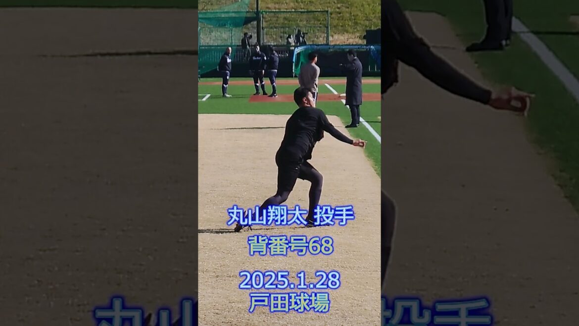 丸山翔大 投手 ブルペン投球 2025.1.28 戸田球場 新人合同自主トレ #ヤクルトスワローズ ＃丸山翔大