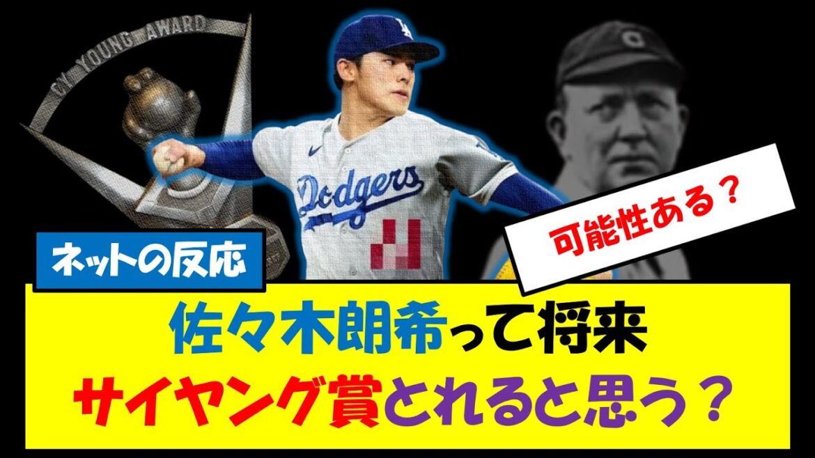 【ネットの反応】佐々木朗希って将来サイヤング賞とれると思う？