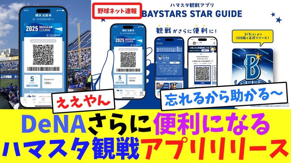 DeNAさらに便利になる”ハマスタ観戦アプリ”リリース【ネット反応集】