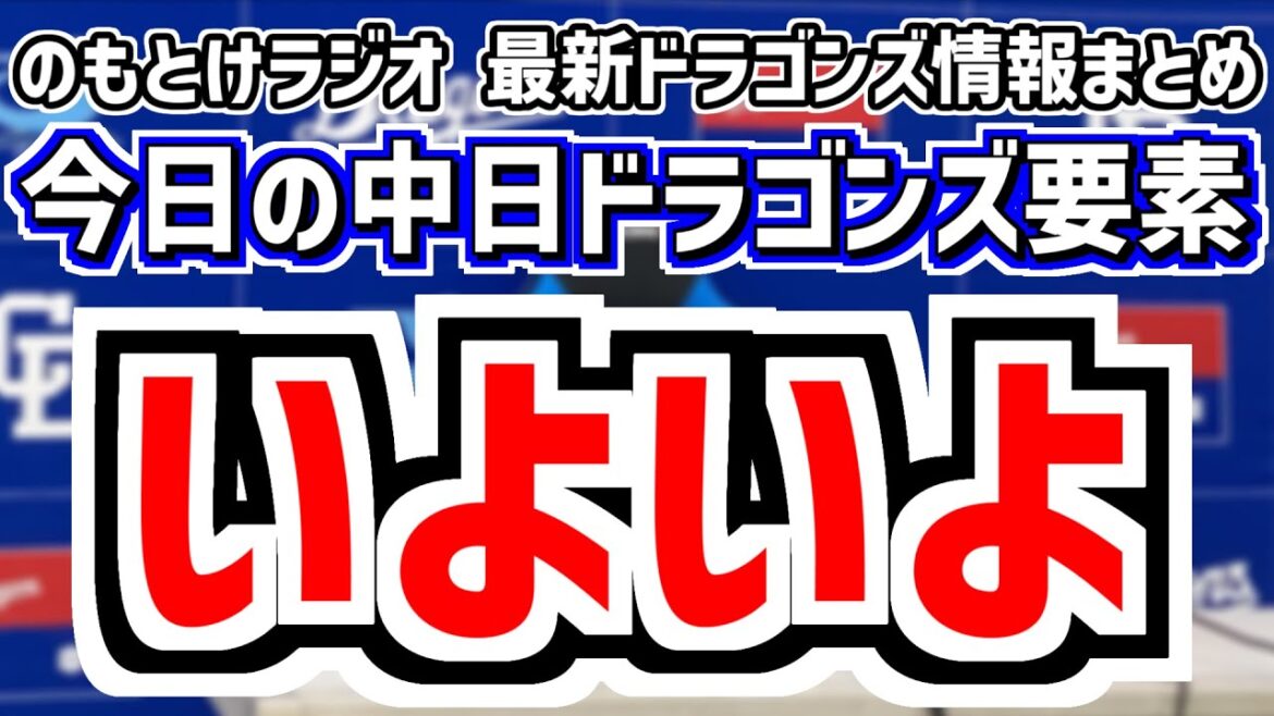 1月30日(木)　のもとけラジオ/今日の中日ドラゴンズ要素　いよいよ 今年の沖縄春季キャンプはどう変わる？井上監督が語ったこと、中継情報など発表、松山 吉田 金丸 大島 藤嶋 落合2軍監督ら最新情報