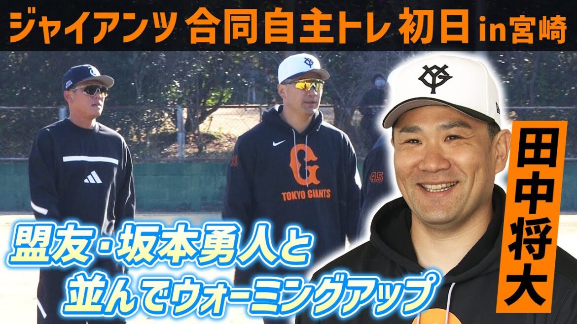 【盟友・坂本勇人と並ぶ場面も】巨人 合同自主トレに新加入 田中将大＆甲斐拓也が参加