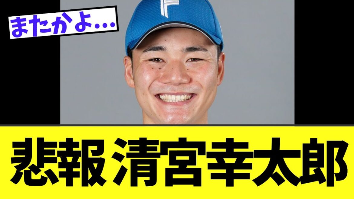 【悲報】清宮幸太郎　キャンプ直前に..