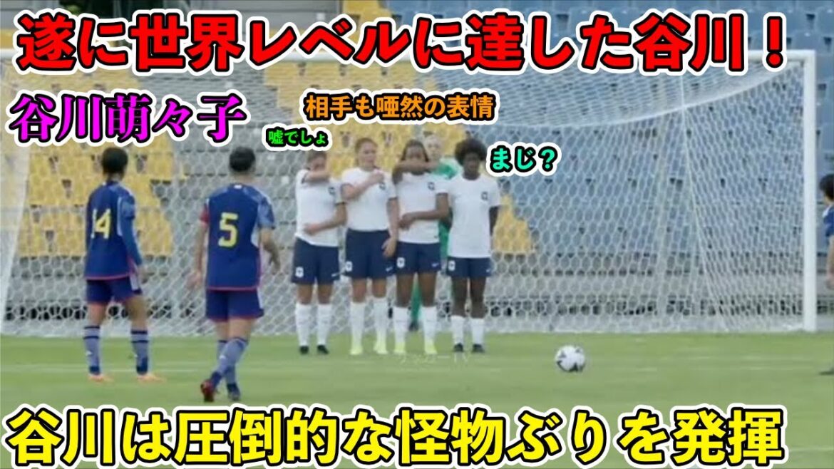 「彼女は凄すぎた‼︎」谷川萌々子が1人で圧倒的な怪物ぶりを発揮‼︎化け物すぎてバイエルンミュンヘンが認めた日‼︎