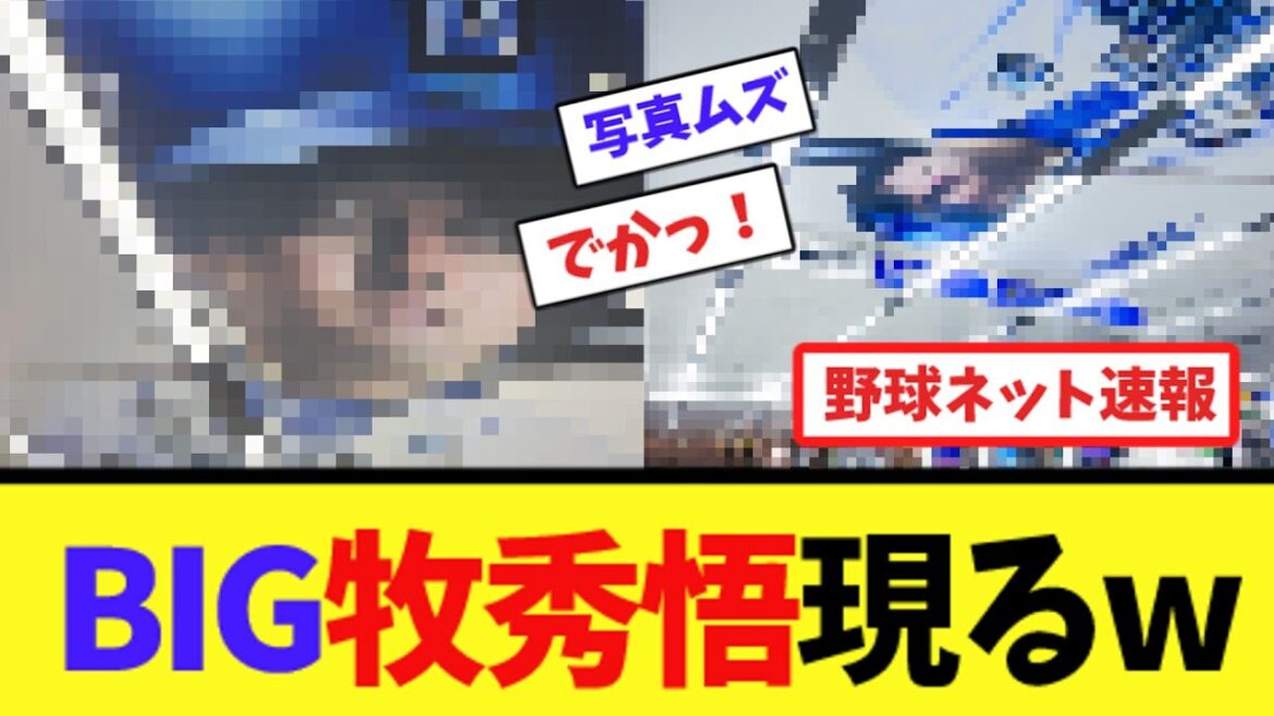 BIG牧秀悟現るw【ネット反応集】
