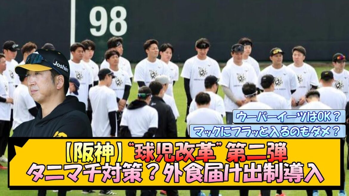 【阪神】「“球児改革”第二弾」タニマチ対策？外食届け出制導入【なんJ/2ch/5ch/ネット 反応 まとめ/阪神タイガース/藤川球児】