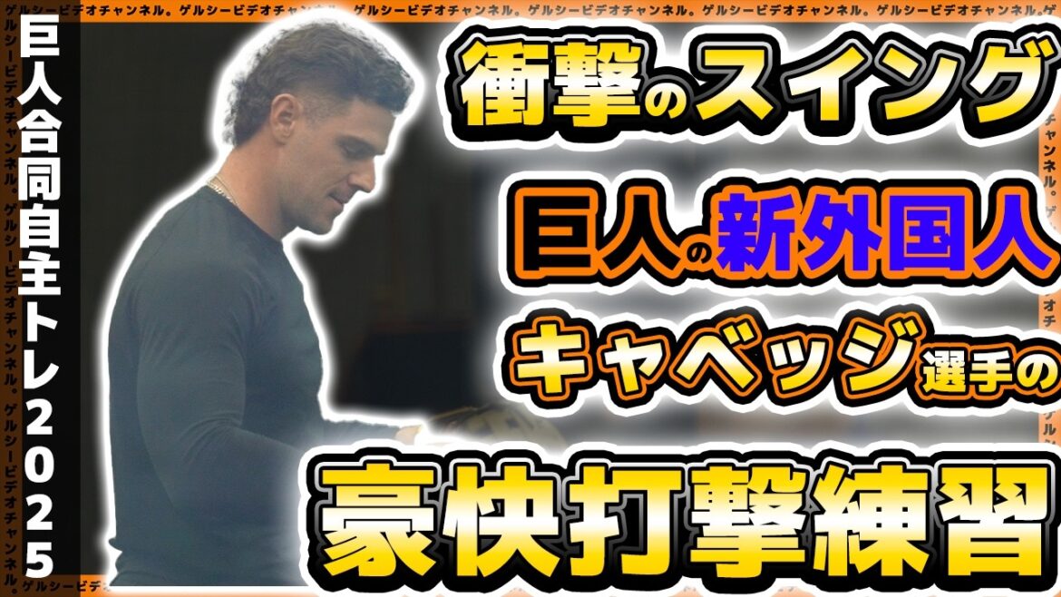 【巨人】新外国人キャベッジ選手の打撃がエグ過ぎる！ジャイアンツ球場でキャッチボール&衝撃的打撃練習。自主トレ＆二軍＆三軍合同自主トレ｜読売ジャイアンツ球場｜プロ野球ニュース