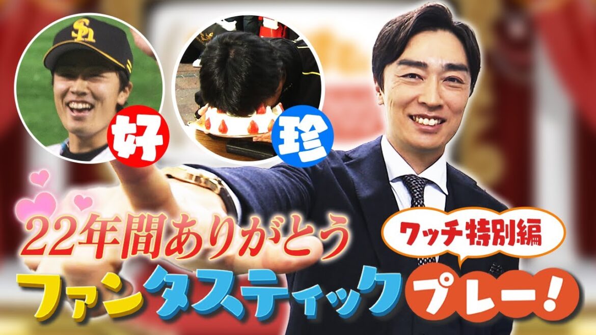 22年間の貴重映像満載！和田毅さん好珍プレー集