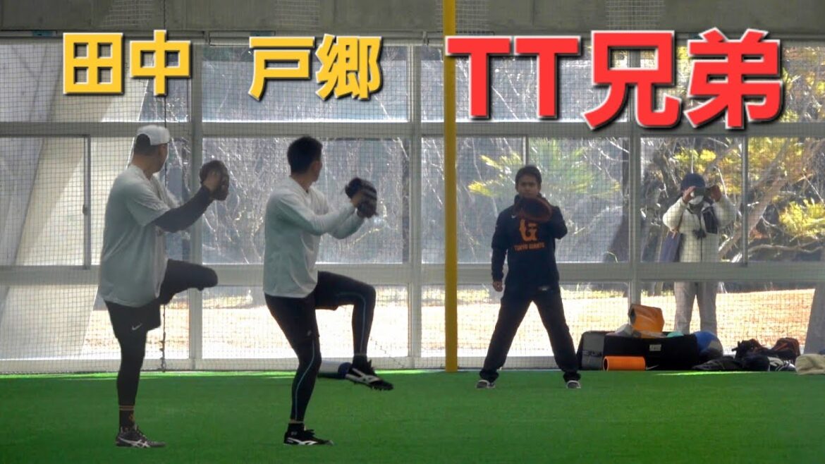 読売ジャイアンツ(巨人軍)合同自主トレ　田中将大&戸郷翔征キャッチボール(2025-0130)