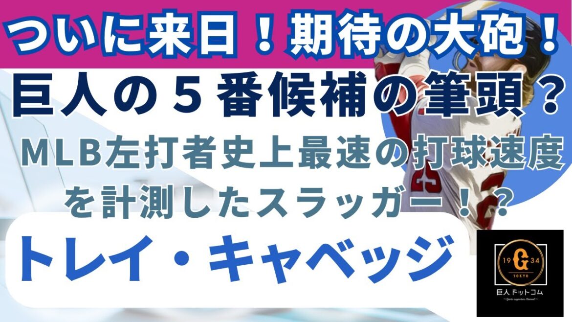 【2025年新戦力CHECK】ホンモノのスラッガー！？トレイ・キャベッジ編！#巨人 #キャベッジ #巨人助っ人外国人