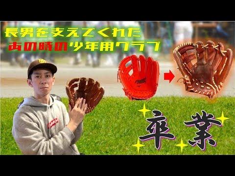 5シーズン使用した少年用グラブ。卒業メンテナンス#112 5シーズン使用した少年用グラブ。卒業メンテナンス#112