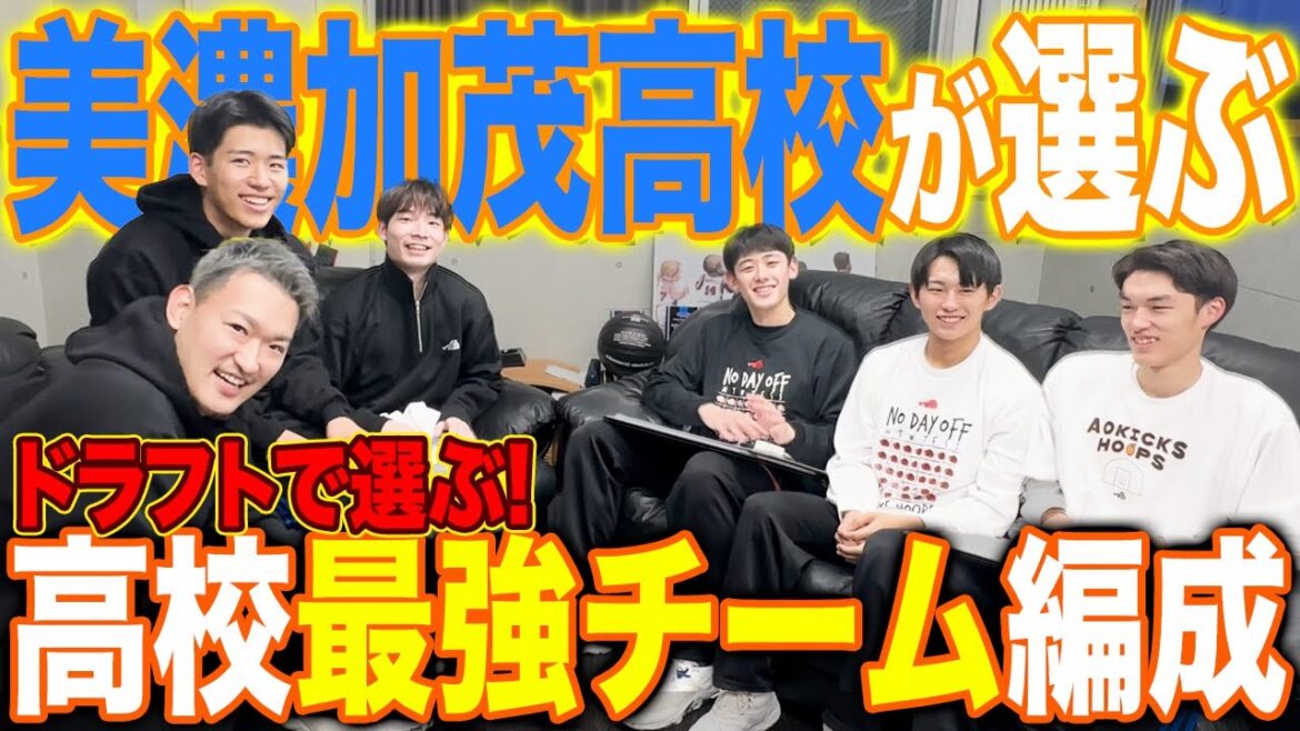 【インハイ全国2位】美濃加茂高校スタメンが選ぶ『高校バスケ全国最強ドラフト』 【ウインターカップ2024】 【インハイ全国2位】美濃加茂高校スタメンが選ぶ『高校バスケ全国最強ドラフト』 【ウインターカップ2024】