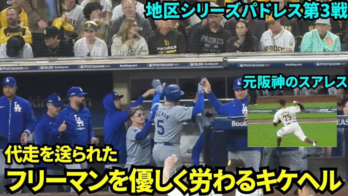 代走を送られた負傷中のフリーマンを優しくいたわるキケ。ピッチャーは元阪神のスアレス！！【現地映像】10月9日ドジャースvsパドレス ディビジョンシリーズ第3戦