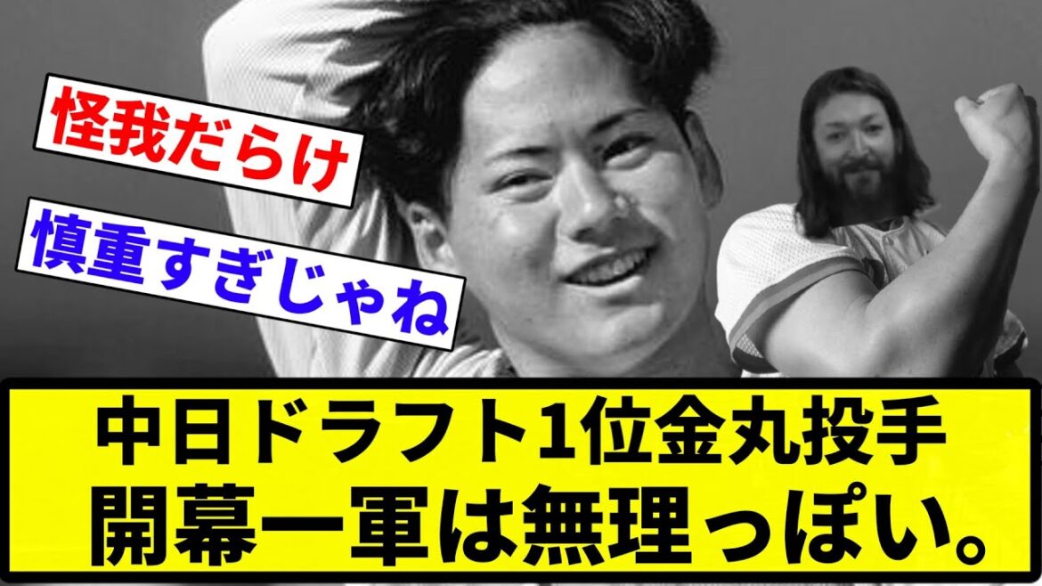 【俺 変わったな bgmミス】中日ドラフト1位金丸投手、開幕一軍は無理っぽい。キャンプも二軍スタート【プロ野球反応集】【2chスレ】【なんG】