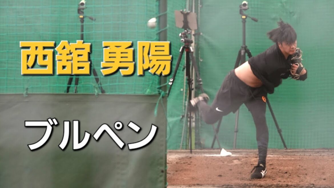 読売ジャイアンツ(巨人軍)合同自主トレ　西舘勇陽ブルペン(2025-0130)  #田中将大