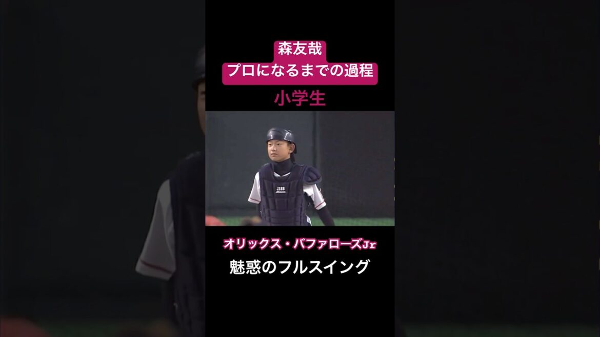 【元ヤン】森友哉がプロ野球選手になるまでの過程#shorts