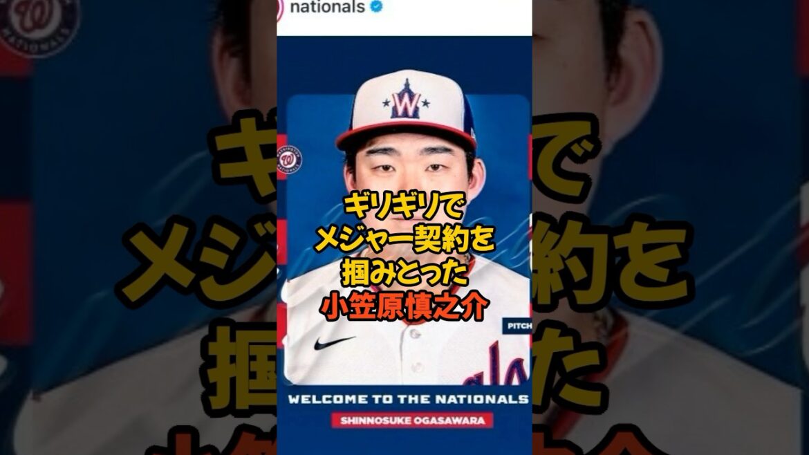 ギリギリでメジャー契約を勝ち取った小笠原慎之介がスゴい... #プロ野球
