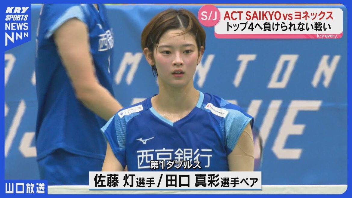 【ACT SAIKYO】バドミントンS/Jリーグ第3戦・強豪ヨネックスに挑むも惜敗 【ACT SAIKYO】バドミントンS/Jリーグ第3戦・強豪ヨネックスに挑むも惜敗