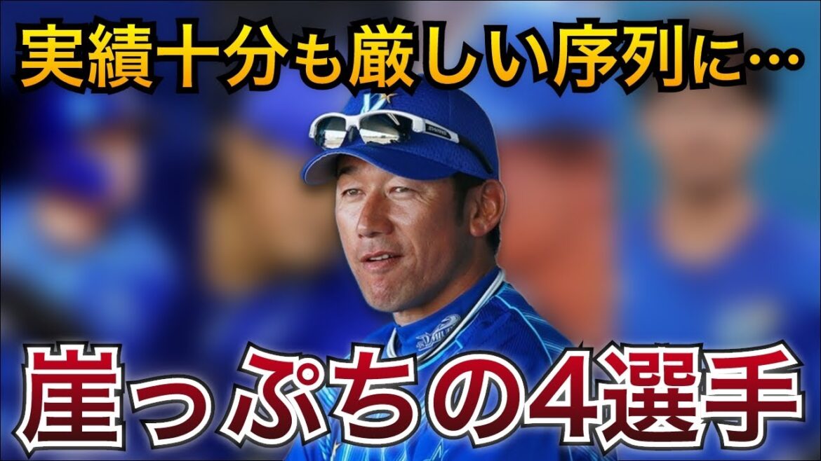 【今季次第で構想外の可能性も】実績十分も厳しい立場に置かれている中堅・ベテラン4選手【横浜DeNAベイスターズ】 【今季次第で構想外の可能性も】実績十分も厳しい立場に置かれている中堅・ベテラン4選手【横浜DeNAベイスターズ】