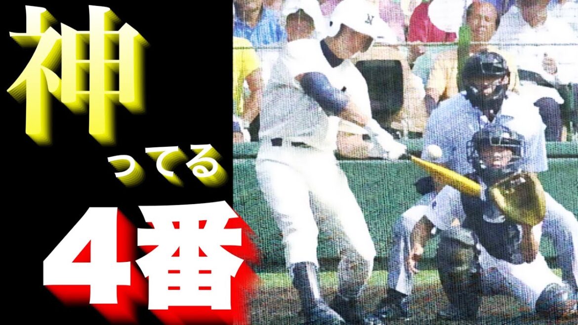【神ってる】甲子園で打ちまくった4番打者【ベスト10】【高校野球】 【神ってる】甲子園で打ちまくった4番打者【ベスト10】【高校野球】
