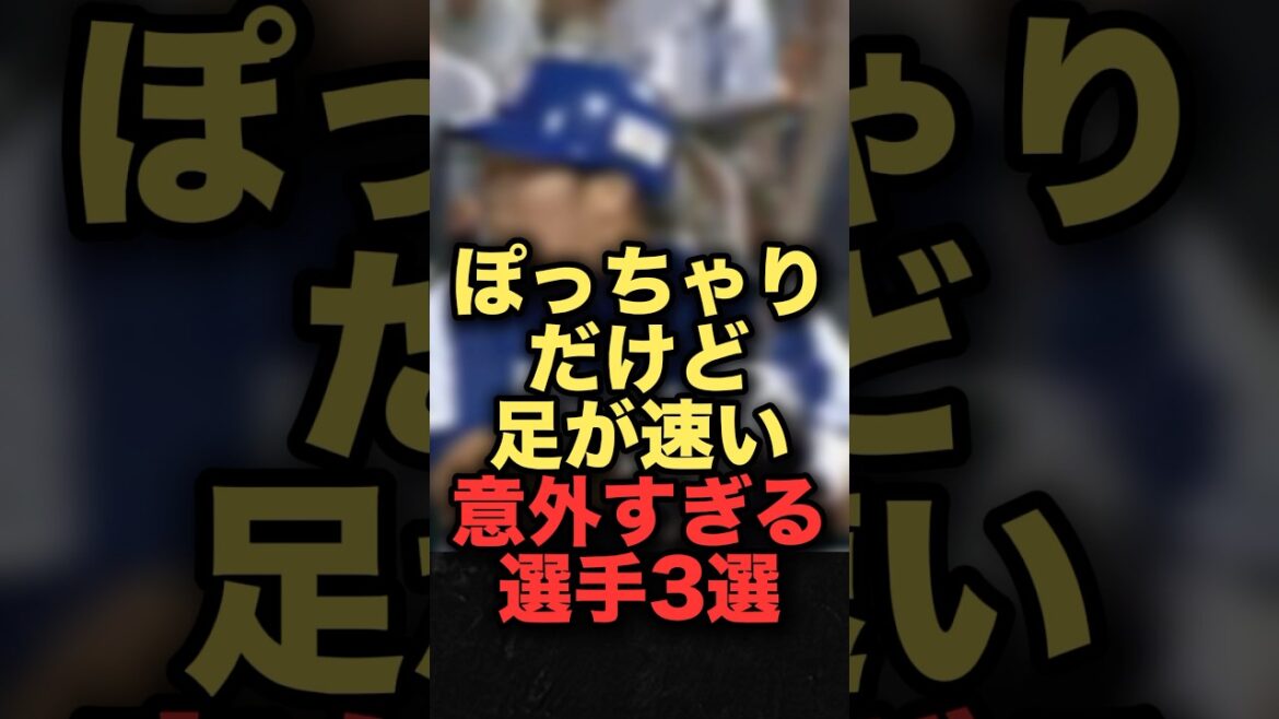 ぽっちゃりだけど足が速い意外すぎる選手3選　#プロ野球 #西武ライオンズ #中村剛也