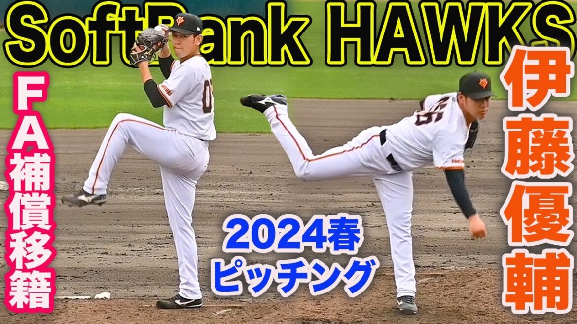 【ホークス新加入】FA人的補償 伊藤優輔投手 ファンが気になるピッチング 2024春