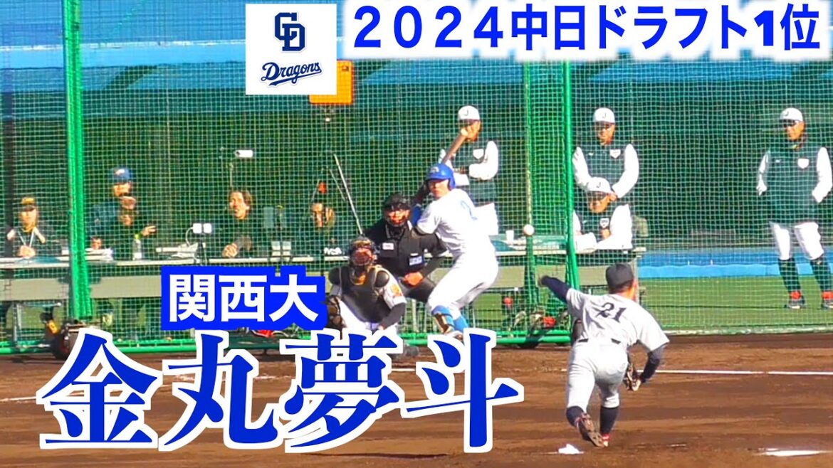 【２０２４中日ドラゴンズドラフト1位】金丸夢斗（神港橘→関西大学 ）の投球