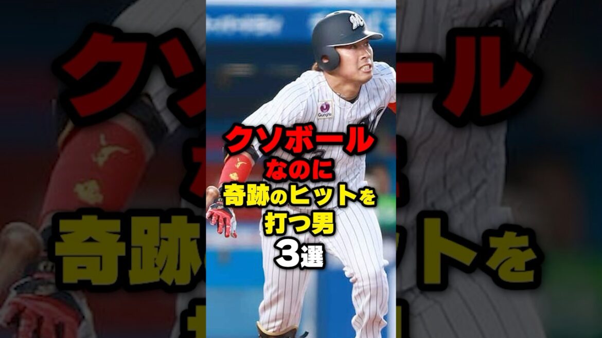 クソボールなのに奇跡のヒットを打つ男3選#野球 #プロ野球 ＃shorts