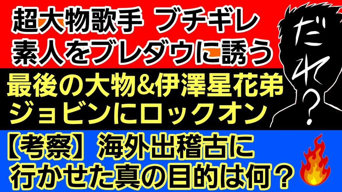 〇超大物歌手 素人を突如 ブレイキングダウンに誘う〇最後の大物&伊澤星花弟 ジョビンに対戦要求〇【皆で考察】大沢ケンジが海外出稽古選手に与えた司令とは?〇青木真也 ONEとの契約 延長の可能性 〇超大物歌手 素人を突如 ブレイキングダウンに誘う〇最後の大物&伊澤星花弟 ジョビンに対戦要求〇【皆で考察】大沢ケンジが海外出稽古選手に与えた司令とは?〇青木真也 ONEとの契約 延長の可能性