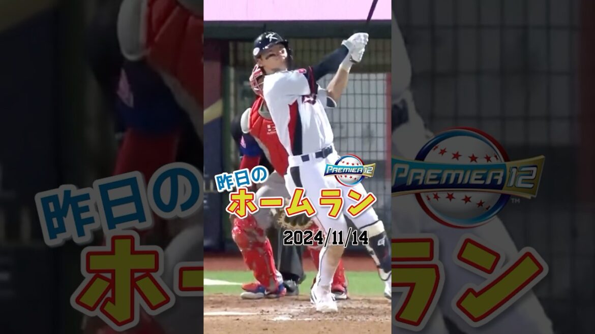 【プレミア12】モイネロ打ち！韓国史上最年少トリプルスリー『キム・ドヨン』満塁弾！#shorts #プレミア12