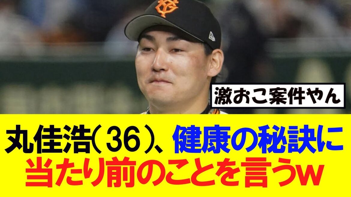 【巨人】丸佳浩（36）、健康の秘訣を聞かれ人として当たり前のことを言うｗｗｗ