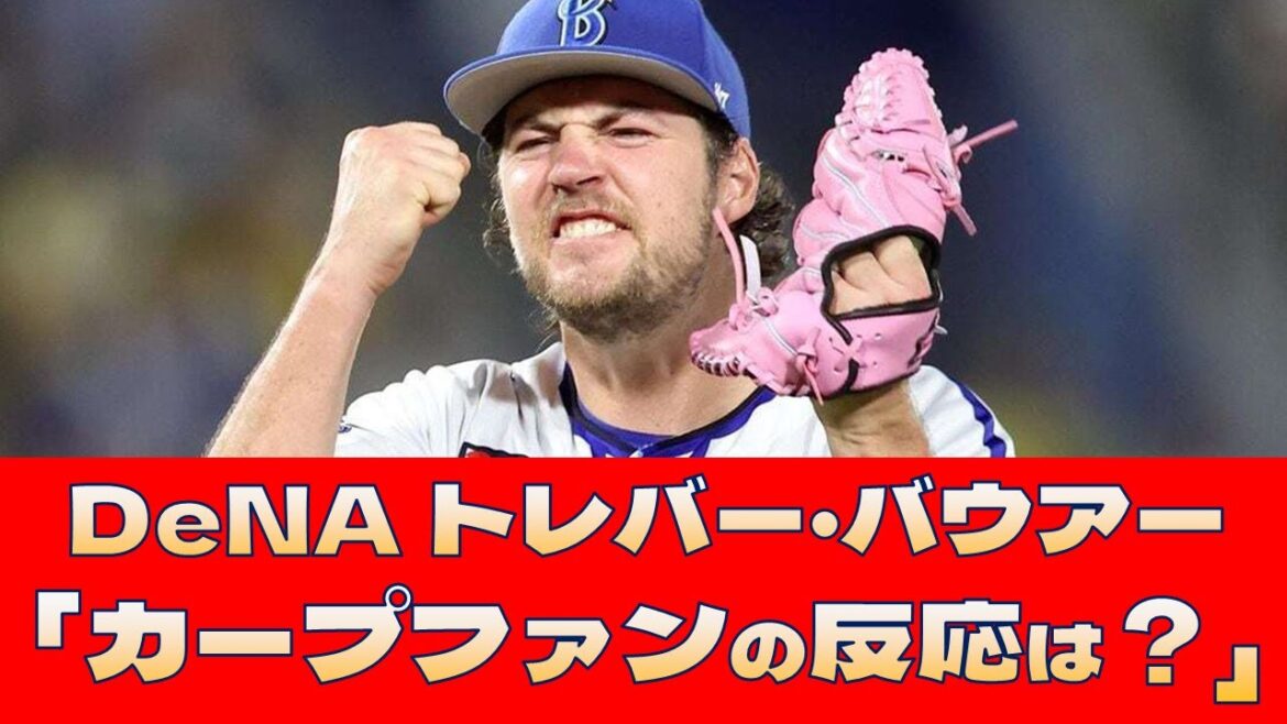 【DeNA トレバー・バウアー】「カープファンの反応は？」＜プロ野球 2ch 5ch なんJ＞