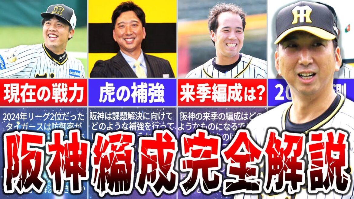 リーグ優勝奪還へ！阪神タイガースの2025年編成を徹底解説！
