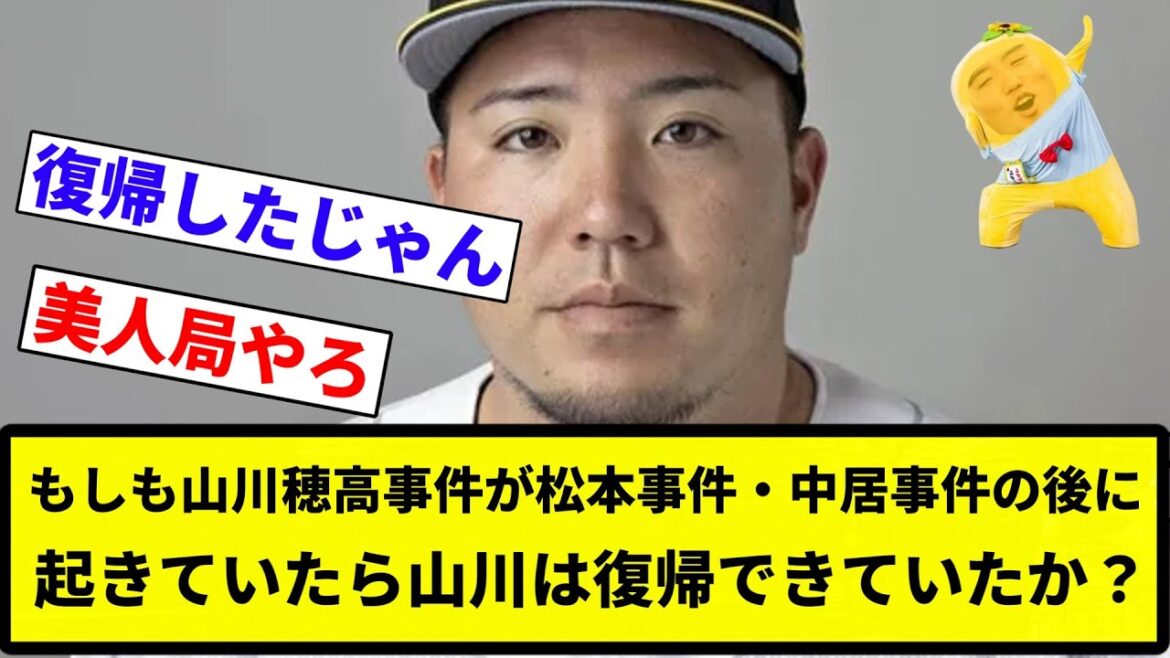 【議論】山川穂高事件が松本事件・中居事件の後に起きていたら山川は復帰できていたか？【プロ野球反応集】【2chスレ】【なんG】